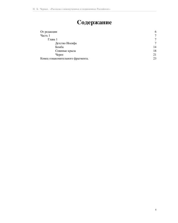 Рассказы о новомучениках и подвижниках Российских