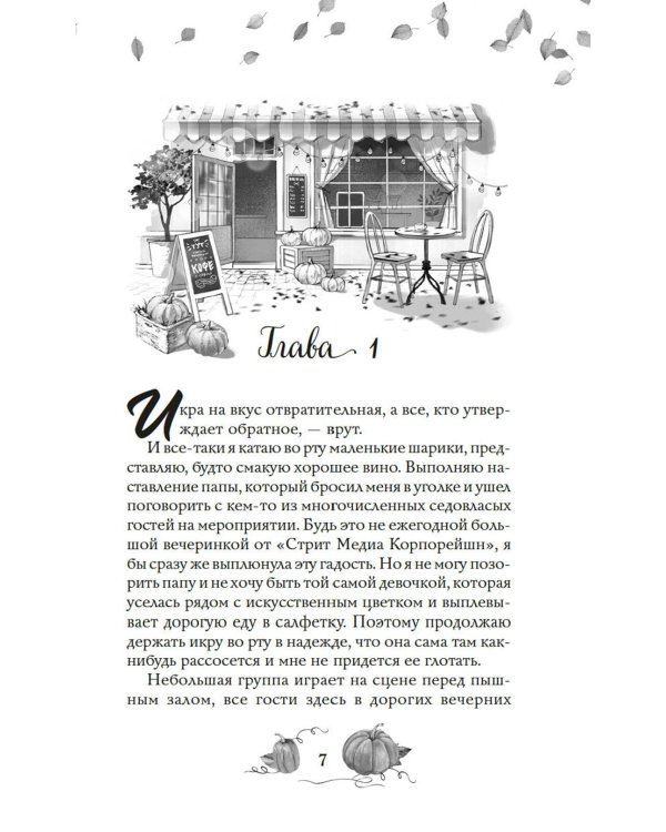 Любовь и пряный латте: роман