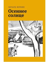 Осеннее солнце