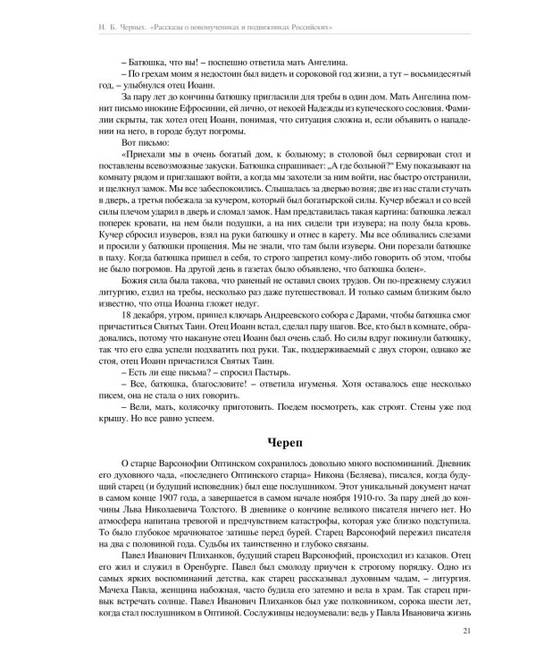 Рассказы о новомучениках и подвижниках Российских