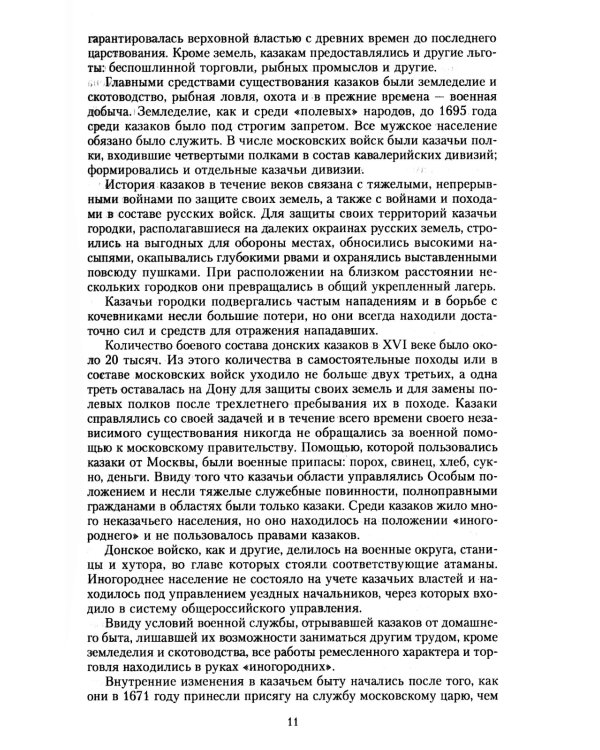 История казачества. Военное служилое сословие в жизни Российского государства от зарождения во времена Золотой Орды до Гражданской войны