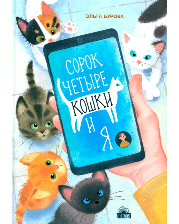 Сорок четыре кошки и я