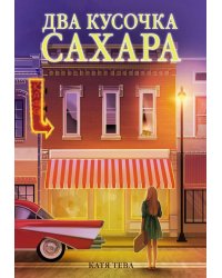 Два кусочка сахара: роман