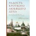 Радость кроткого любящего духа. Монастыри и монашество в русской жизни начала XX века, 1900-1939: живые голоса эпохи