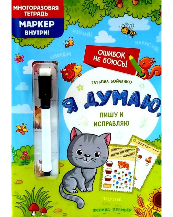 Я думаю, пишу и исправляю: многоразовая тетрадь+маркер