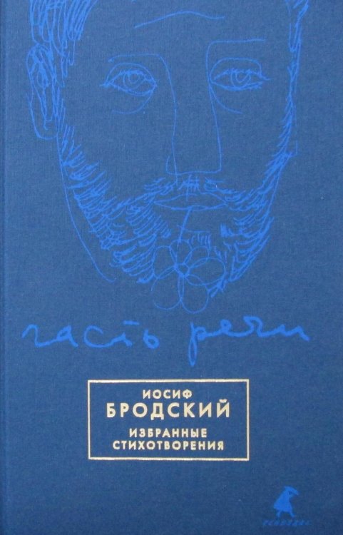 Часть речи: избранные стихотворения (синий)