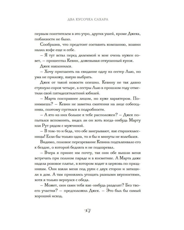 Два кусочка сахара: роман