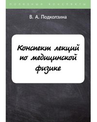 Конспект лекций по медицинской физике