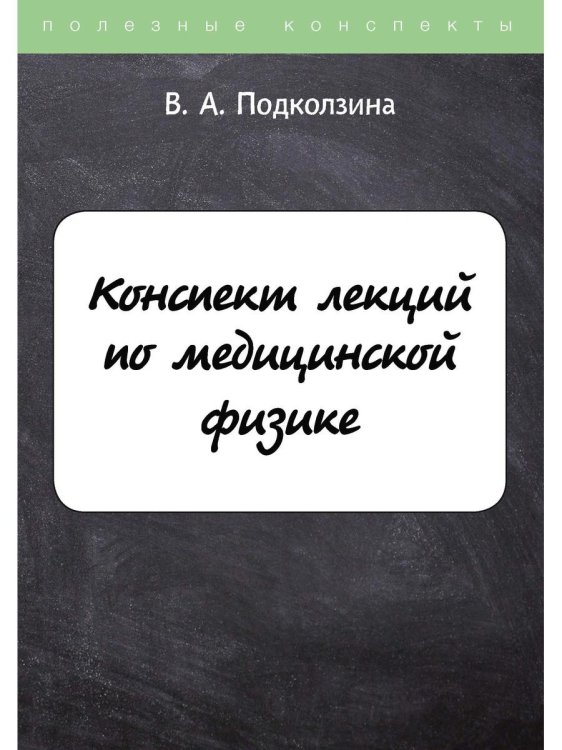 Конспект лекций по медицинской физике