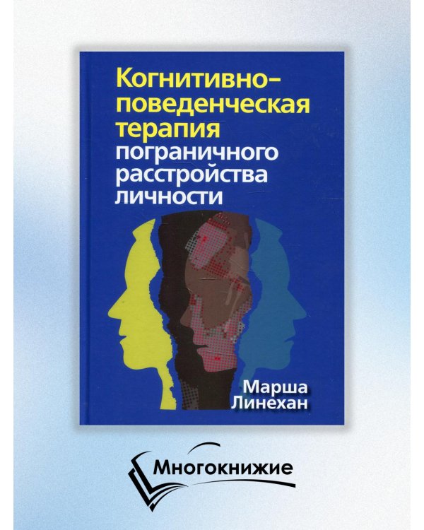 Дополнительное изображение книги «Когнитивно-поведенческая терапия пограничного расстройства личности»