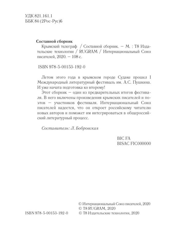 Крымский телеграф: сборник