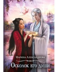 Осколок его души