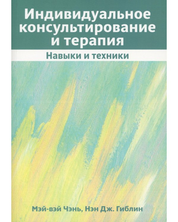 Индивидуальное консультирование и терапия: навыки и техники