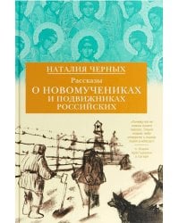 Рассказы о новомучениках и подвижниках Российских