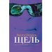 Книги В. Ерофеева Щель