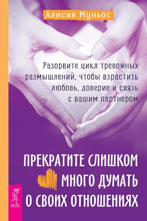 Прекратите слишком много думать о своих отношениях: разорвите цикл тревожных размышлений, чтобы взрастить любовь, доверие и связь с вашим партнером