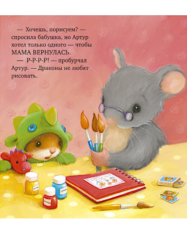 Дополнительное изображение книги «Я хочу к маме!»