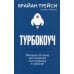 Турбокоуч. Мощная система достижений для прорыва в карьере 