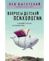 Вопросы детской психологии
