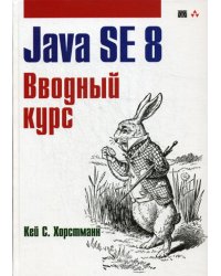 Java SE 8. Вводный курс