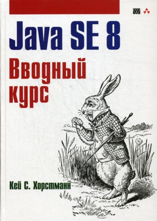 Обложка книги «Java SE 8. Вводный курс» — Хостманн Кей С., ISBN 9785845919007