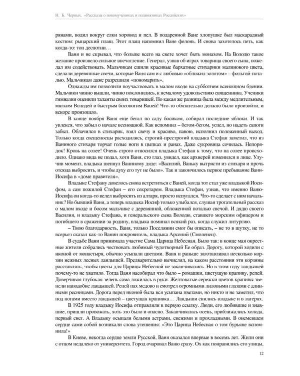 Рассказы о новомучениках и подвижниках Российских