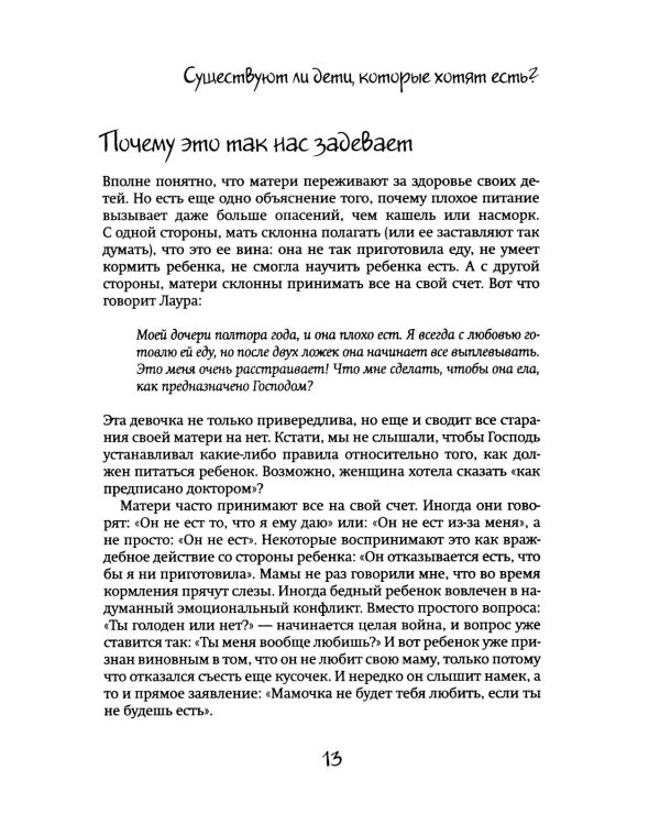 Мой ребенок не хочет есть! Еда и отношения (комплект из 2-х книг)
