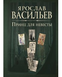 Книга миров. Принц для невесты