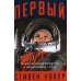 Первый: Новая история Гагарина и космической гонки