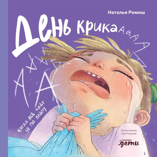 День крика. Когда все идет не по плану День крика. Когда все идет не по плану