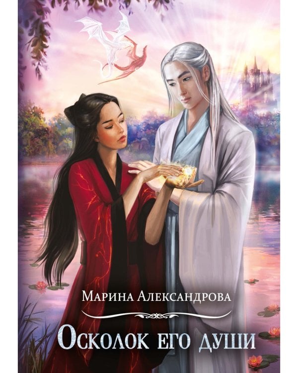 Осколок его души