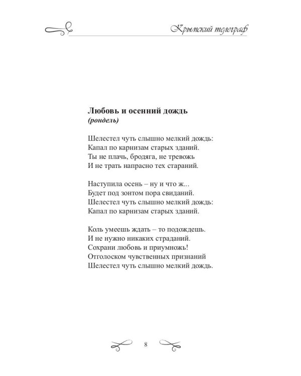 Крымский телеграф: сборник