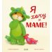 Дополнительное изображение книги «Я хочу к маме!»