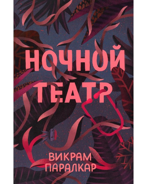 Ночной театр