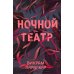 Ночной театр