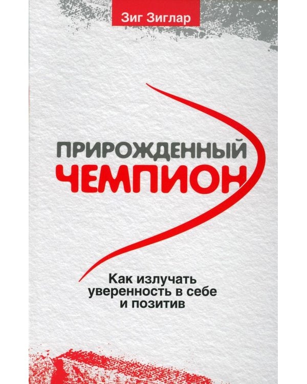 Дополнительное изображение книги «Прирожденный чемпион: как излучать уверенность в себе и позитив . (обл.)»
