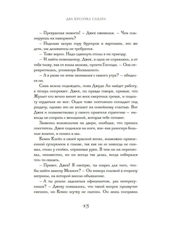 Два кусочка сахара: роман