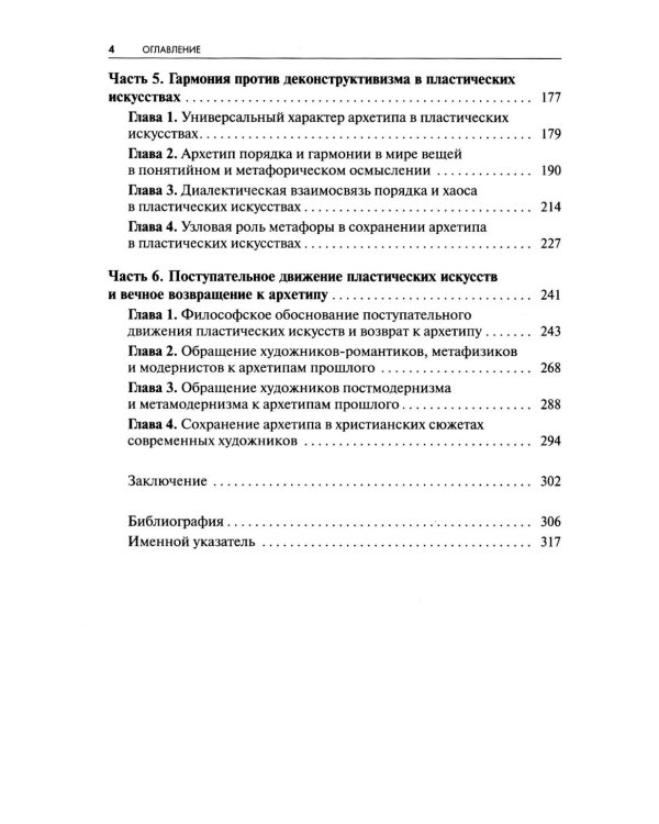 Архетип в пластических искусствах: семиотический анализ: монография