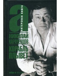 Корабль плывет
