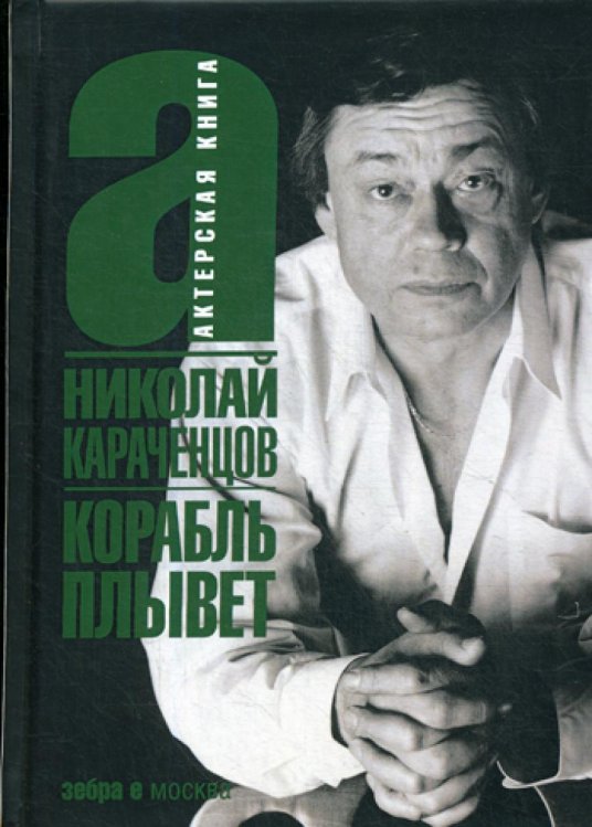 Актерская книга Корабль плывет