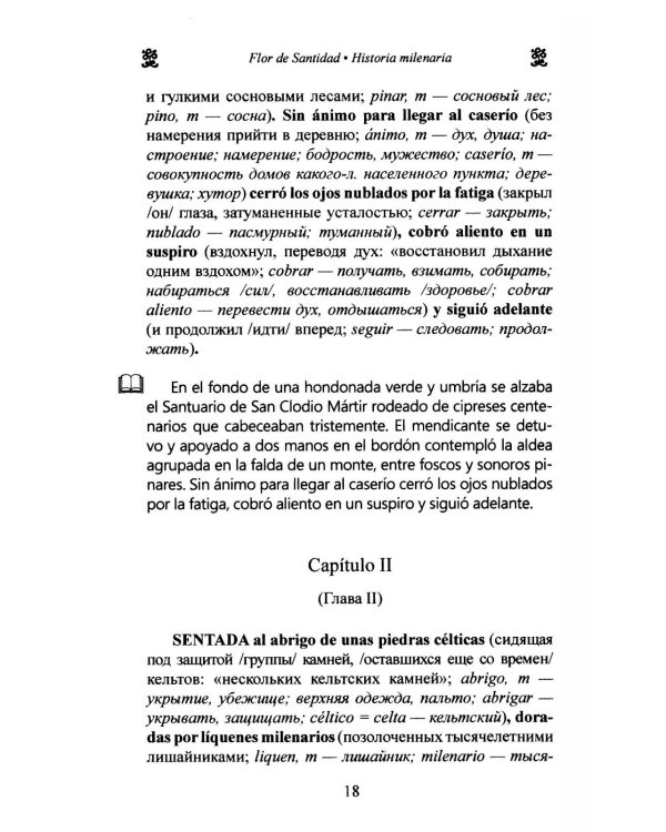 Испанские легенды. Цвет святости