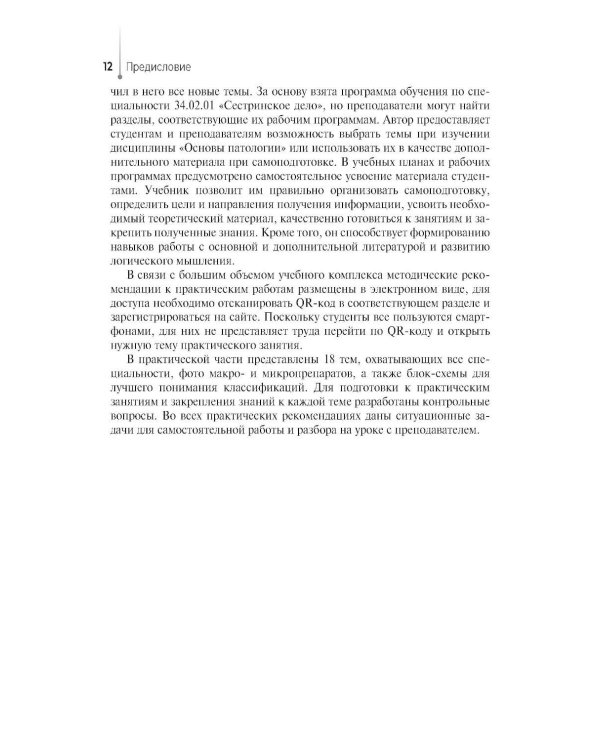 Дополнительное изображение книги «Основы патологии. Учебный комплекс: Учебное пособие»
