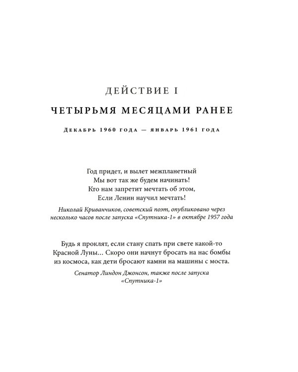 Первый: Новая история Гагарина и космической гонки