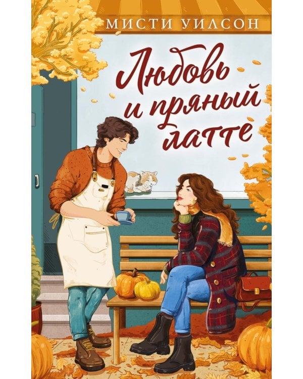 Любовь и пряный латте: роман