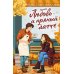 Любовь и пряный латте: роман