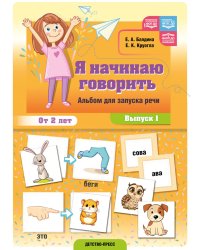 Я начинаю говорить. Альбом для запуска речи. Вып. 1