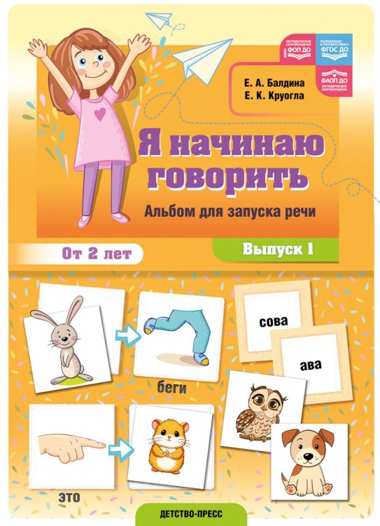 Я начинаю говорить. Альбом для запуска речи. Вып. 1