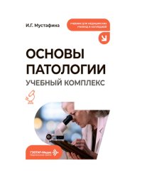 Основы патологии. Учебный комплекс: Учебное пособие