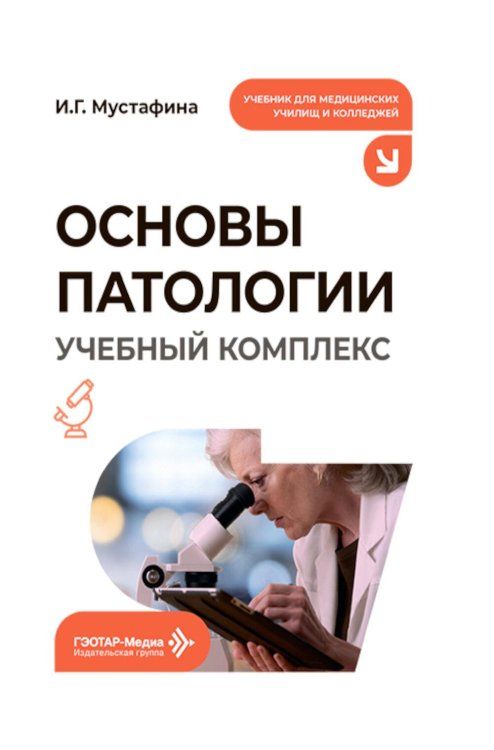 Обложка книги «Основы патологии. Учебный комплекс: Учебное пособие» — Мустафина Ирина Григорьевна, ISBN 9785970495957
