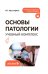 Обложка книги «Основы патологии. Учебный комплекс: Учебное пособие» — Мустафина Ирина Григорьевна, ISBN 9785970495957